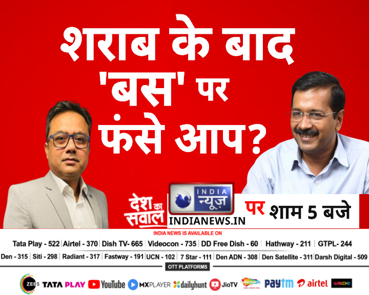 IndiaNews_itv's tweet photo. शराब के बाद 'बस' पर फंसे आप ?
#DTCBusScamCase #ArvindKejriwal #AamAadmiParty
@abulnsr https://t.co/fzZi7oz9CB