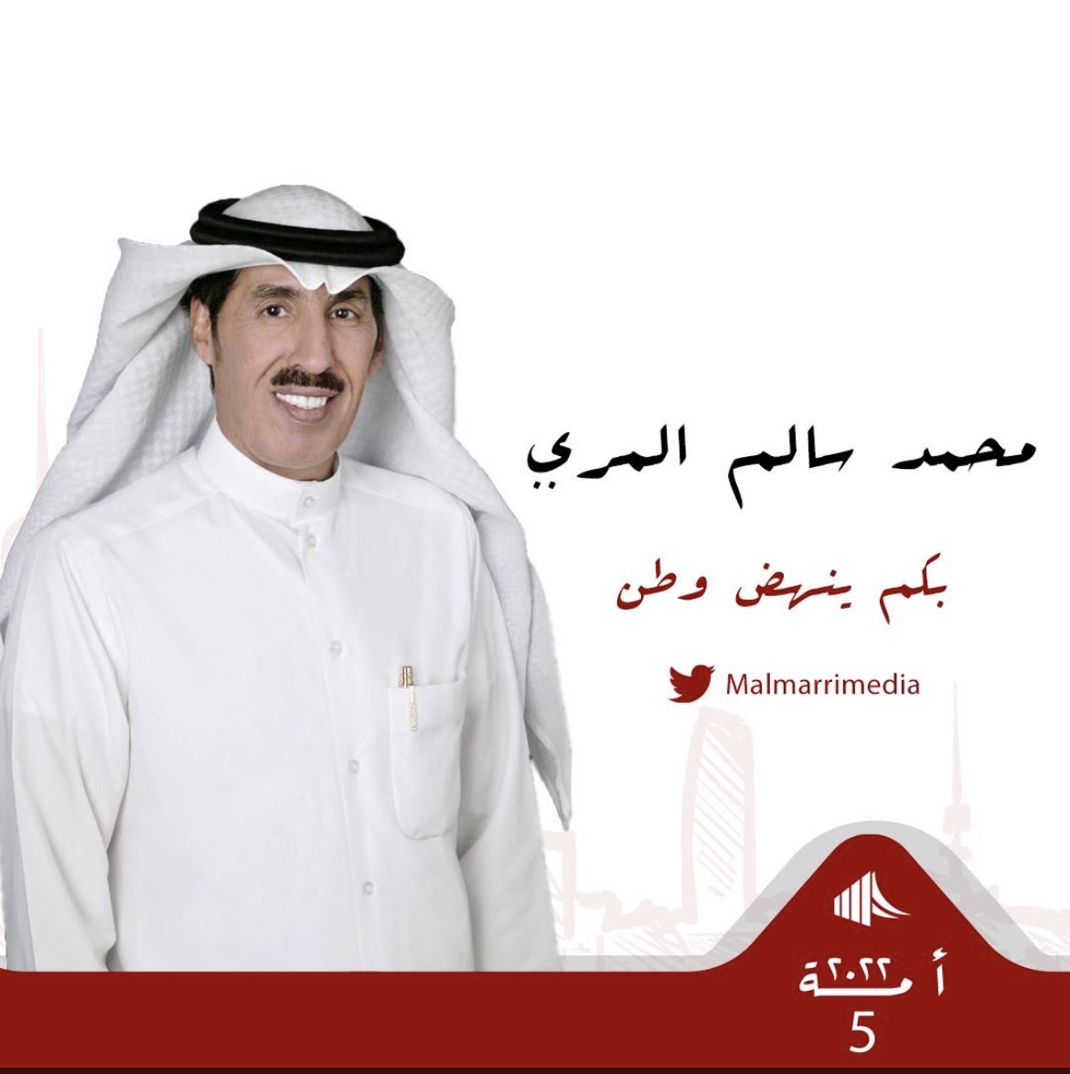 Hnewsq8's tweet photo. مرشح الدائرة الخامسة ✅
#محمد_سالم_المري 
#الدائرة_الخامسة 

@ms_53s #انتخابات_2022 #أنتخابات_مجلس_الأمة_2022 https://t.co/Yq3eNAcClB