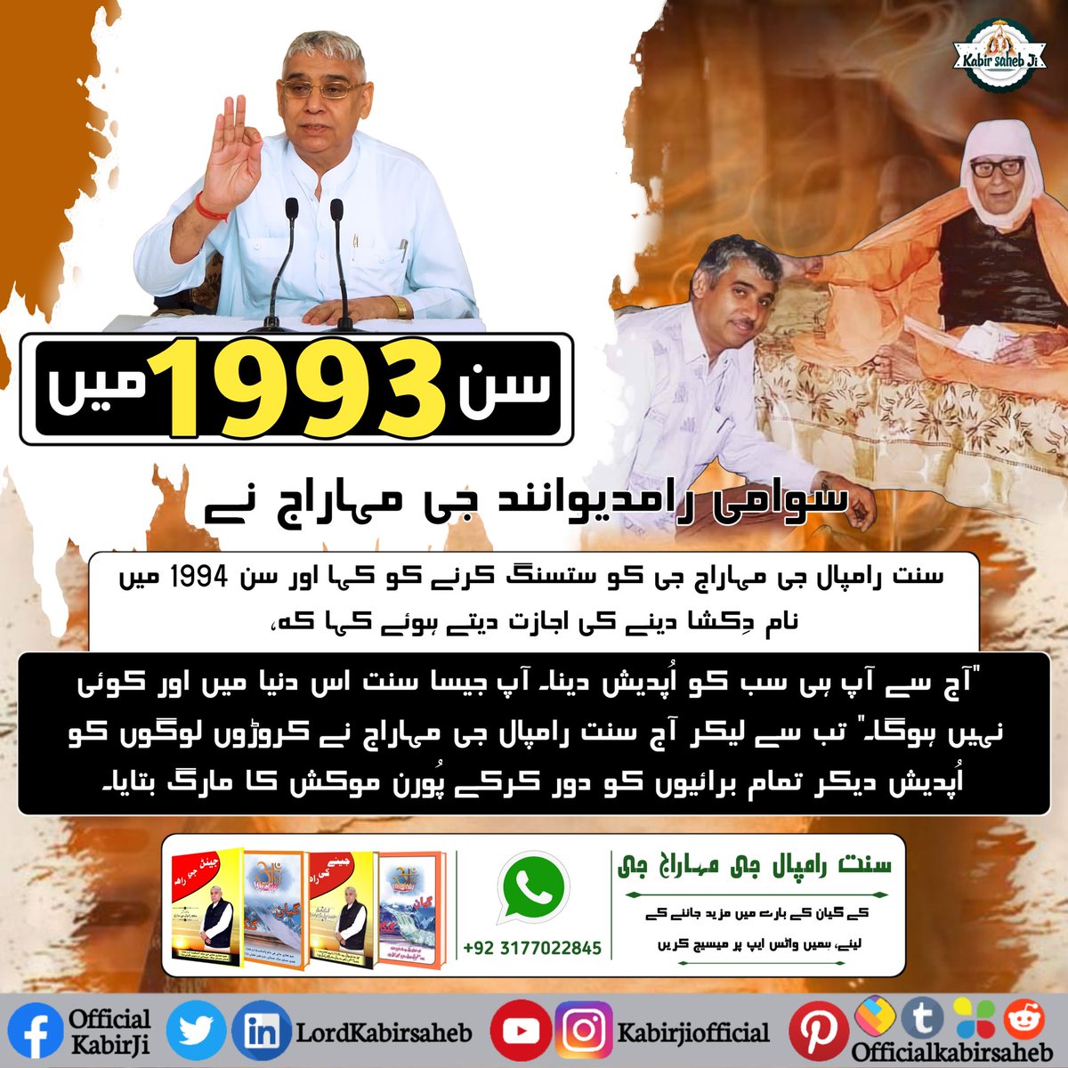 #دھرتی_پر_اوَتار
سن 1993 میں سوامی رام دیوانند جی مہاراج نے سنت رامپال جی مہاراج کو ستسنگ کرنے کی اجازت دی اور سن 1994 میں نامدان کرنے کی اجازت دی. بھگتی کے راستے میں لین ہونے کی وجہ سے J.E کے عہدے سے استعفیٰ دے دیا.