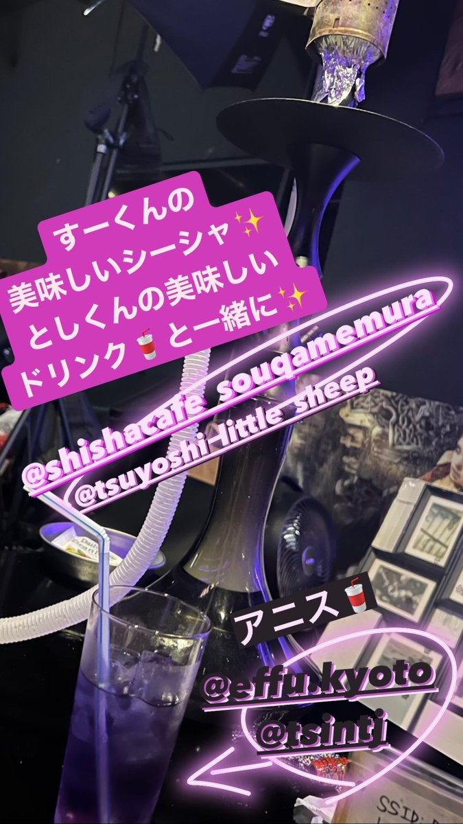 noriko_shisha's tweet photo. すーくんの、美味しいシーシャに、としくんの美味しいドリンク🥤
最高の組み合わせ🫶✨✨✨
@sususu58 
@AmemuraSouq 
@Bar_LittleSheep 
@toshi_effu 
@effu_kyoto 
#souq
#littlesheep
#アメ村
#shisha
#シーシャカフェ
#effu
#京都
#アニス https://t.co/W6e8BpwJ3V