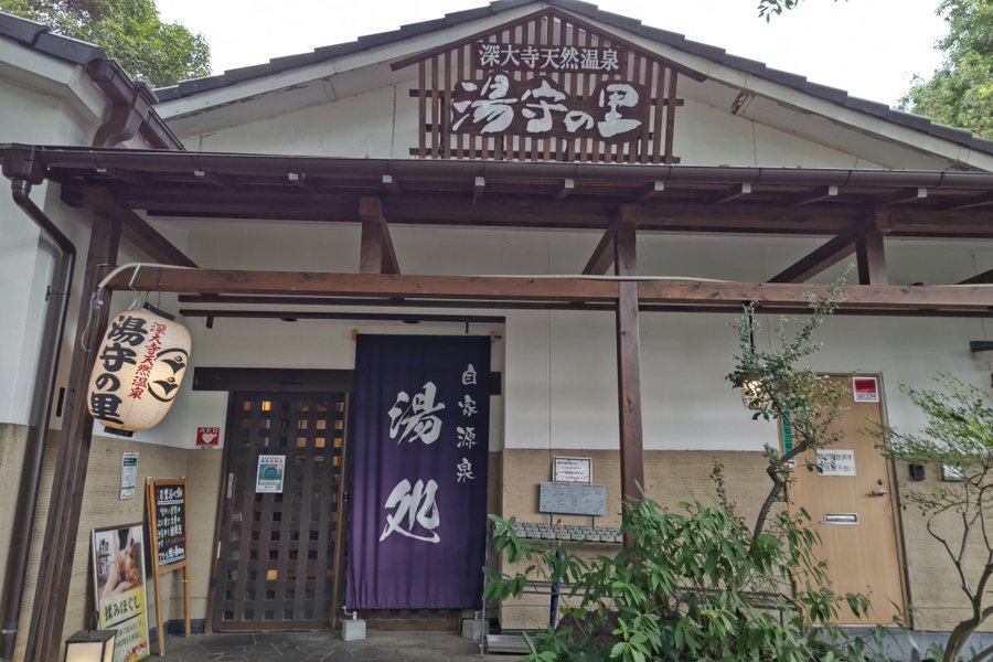 湯守の里 回数券 12枚セット 東京都 深大寺 天然温泉 日帰り温泉