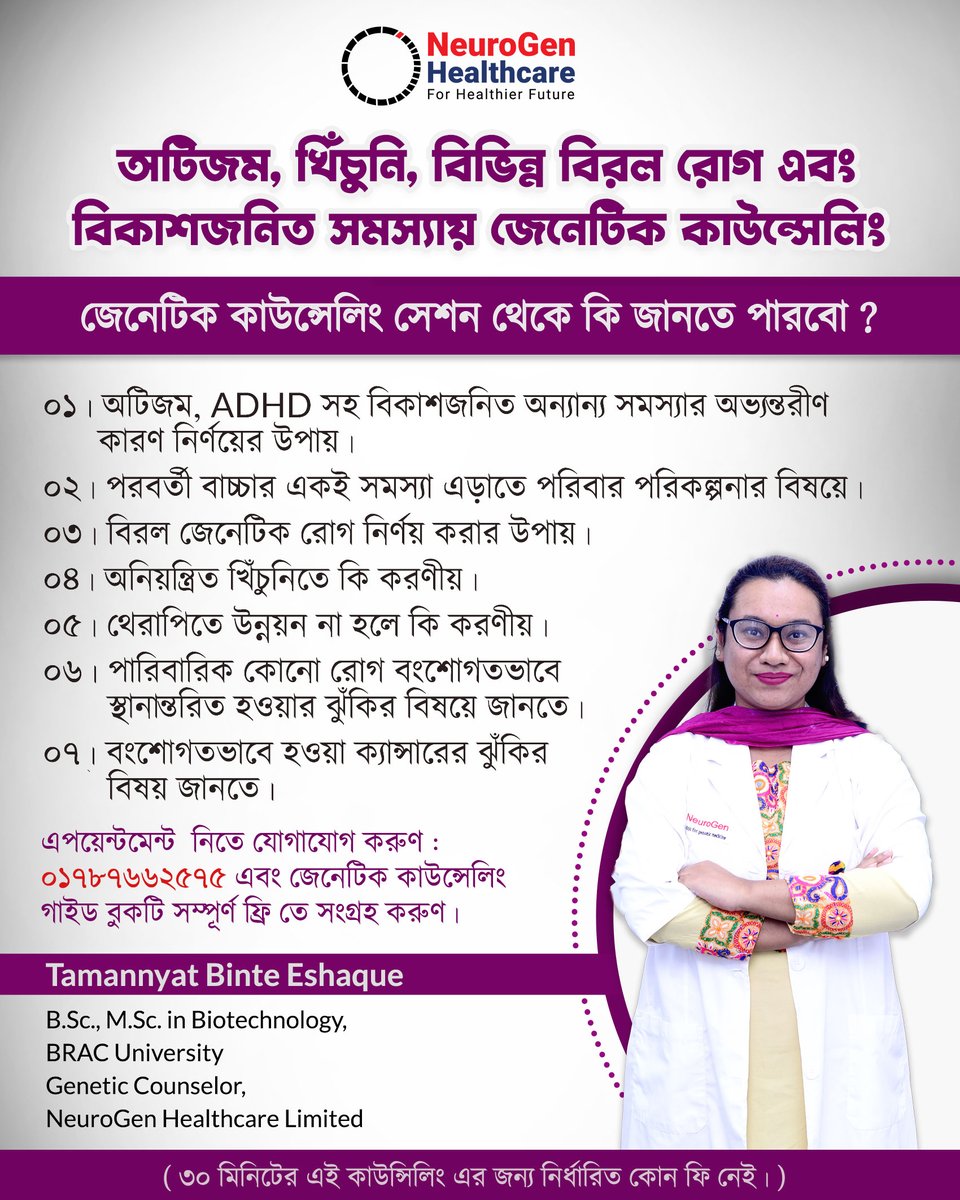NeuroGenChild's tweet photo. জেনেটিক কাউন্সেলিং এর মাধ্যমে যে কোন পরামর্শ এবং এপয়েন্টমেন্ট নিতে যোগাযোগ করুণ : 01787662575
#healthcare #genetic_testing_for_autism #geneticcounseling #autism_spectrum_disorder #autism_bangladesh #epilepsy_child https://t.co/bBHkOcoS0w