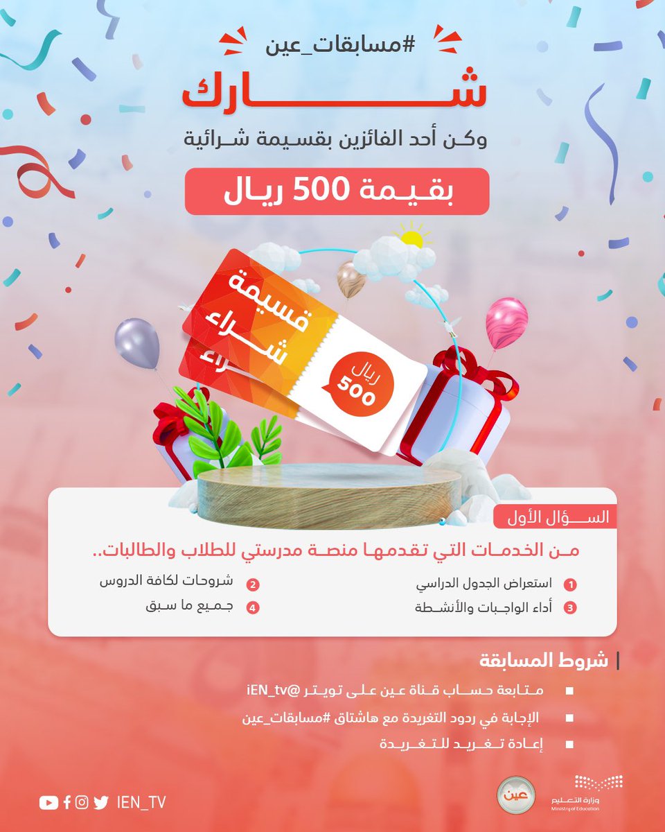 iEN_tv's tweet photo. #مسابقات_عين |

أجب عن السؤال وطبق الشروط لتدخل السحب على قسيمة شرائية بقيمة 500 ريال 💵 …

سيتم السحب غداً الاثنين على فائزين اثنين

شاركوا وفالكم الفوز https://t.co/z8rqLDUXNb