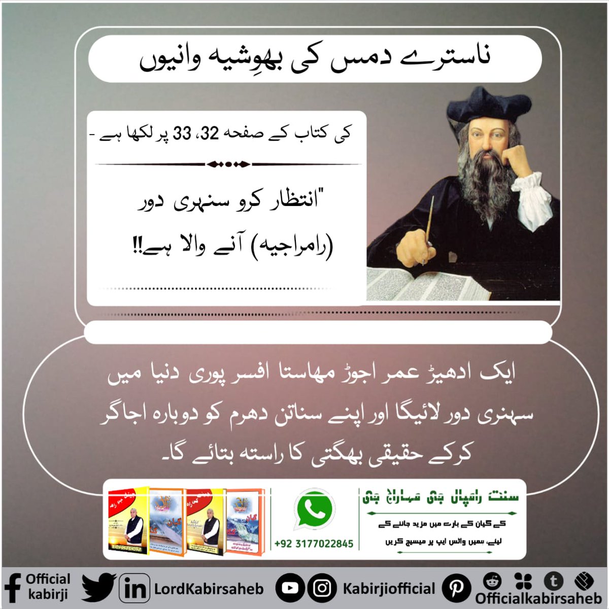 ناسترے دمس کی بھوِشیہ وانیوں کی کتاب کے صفحہ 32، 33 پر لکھا ہے -  "انتظار کرو سنہری دور (رامراجیہ) آنے والا ہے!!  ایک ادھیڑ عمر اجوڑ مھاستا افسر پوری دنیا میں سہنری دور لائیگا اور اپنے سناتن دھرم کو دوبارہ اجاگر کرکے حقیقی بھگتی کا راستہ بتائے گا۔
#دھرتی_پر_اوَتار