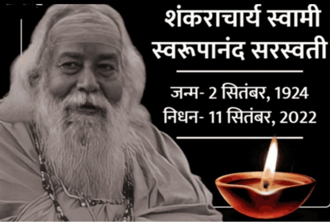 Manishrss92000's tweet image. #अपूरणीय_क्षति
 पूज्य शंकराचार्य स्वामी स्वरूपानंद सरस्वती जी आज मध्यप्रदेश के नरसिंहपुर जिले में गोटेगांव के समीप झोतेश्वर धाम मे बृह्मलीन हो गये । पुण्य आत्मा को प्रभु अपने श्री चरणों में स्थान दें।इस दुख की घड़ी में हिन्दू समाज को संबल शक्ति प्रदान करे ।
ॐ शांति: शांति: शांतिः