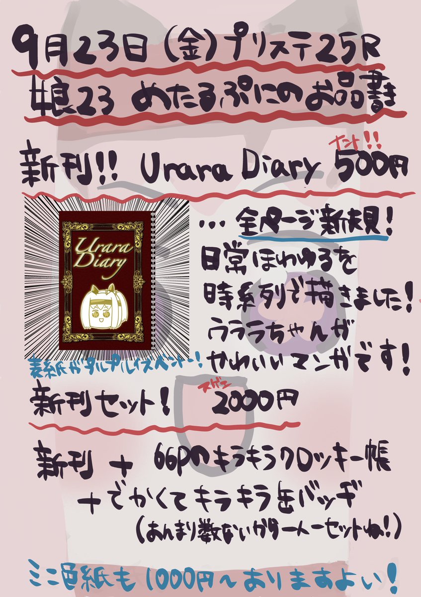 【#プリステ25R お品書き】
2022年9月23日(金)娘23
お品書きとサンプルです😌🙌🏻💕
新刊【Urara Diary】
は全ページ描き下ろし4コマで
日常系のほのぼの作品になりますദി ᷇ᵕ ᷆ )♡
当日の売り子さんはいこいさん(@ikoichan_ )
にお願いしています😳👏🏻💗