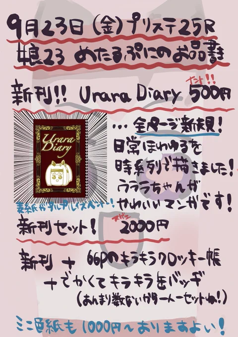 【#プリステ25R お品書き】
2022年9月23日(金)娘23
お品書きとサンプルです😌🙌🏻💕

新刊【Urara Diary】
は全ページ描き下ろし4コマで
日常系のほのぼの作品になりますദി  ᷇ᵕ  ᷆  )♡

当日の売り子さんはいこいさん(@ikoichan_ )
にお願いしています😳👏🏻💗 