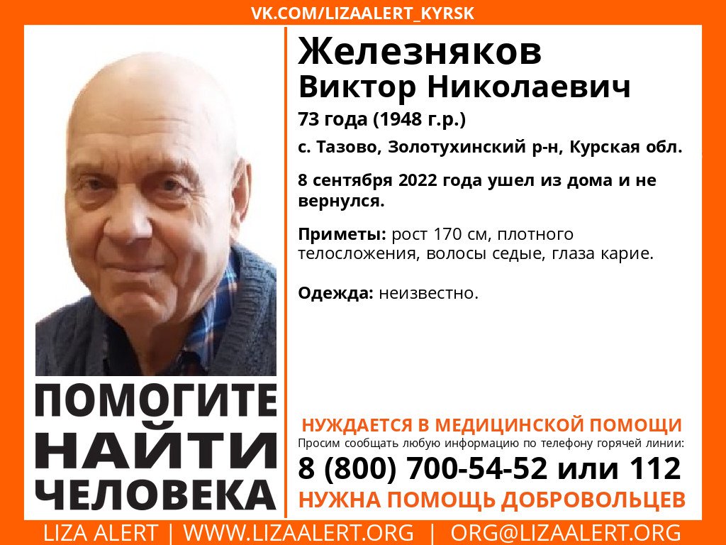 LizaAlert_Kursk's tweet photo. Внимание! Помогите найти человека!

Пропал #Железняков Виктор Николаевич, с.#Тазово, #Золотухинский р-н, #Курская обл.

8 сентября 2022 года ушел из дома и не вернулся.

Координатор-консультант: Мустанг (Андрей)
Старший на месте: ожидается
Инфорг… https://t.co/cYz7MuLuwU https://t.co/HTPaWnFeOJ