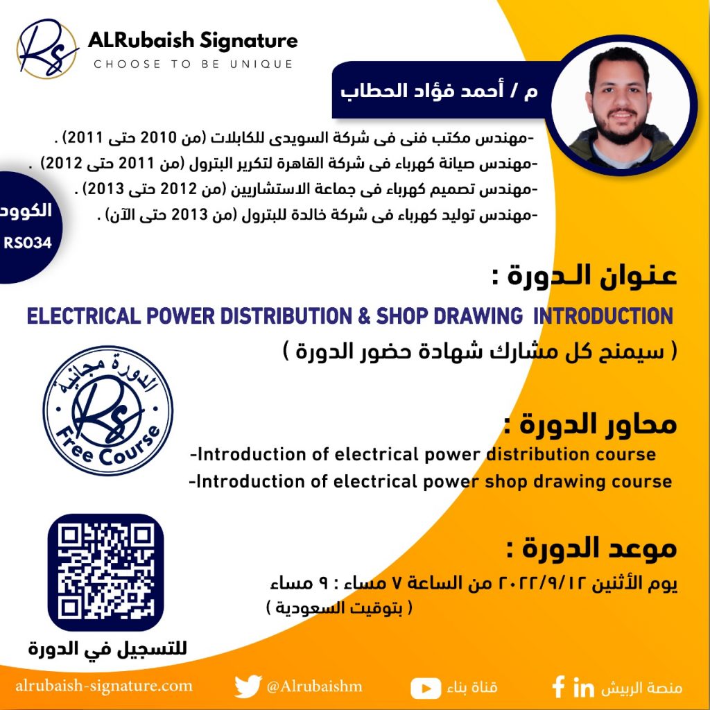 💥 دورتنا غداً  تخصص  #هندسه_كهربائيه 💥 
ضمن #سلسلة_الدورات_المجانيه 
والمقدمه من منصة الربيش   Alrubaish-signature.com
موعدكم( الأثنين ) 12/9/2022 
 بعنوان👇
🔸Eletrical Power Distribution &amp; Shop Drawing"Introduction" 🔸
يقدمها المحاضر
المهندس/أحمد الحطاب👌
#دورات_مجانية