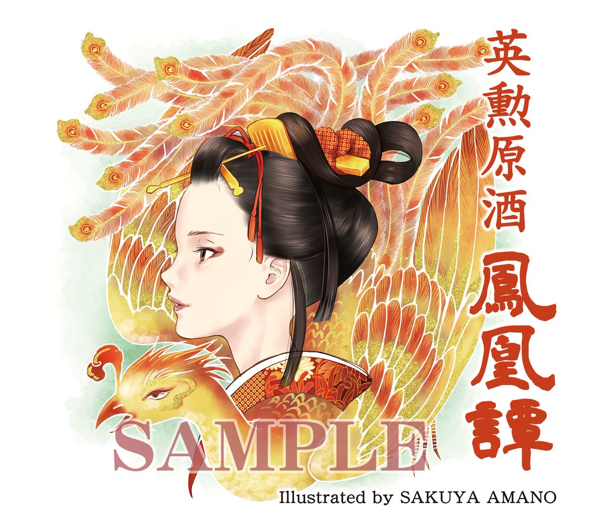 「そろそろ夏も終わりなので、夏季限定ラベルの英勲原酒「麒麟譚・鳳凰譚」いかがでしょ」|天乃咲哉🦊このはな連載中のイラスト