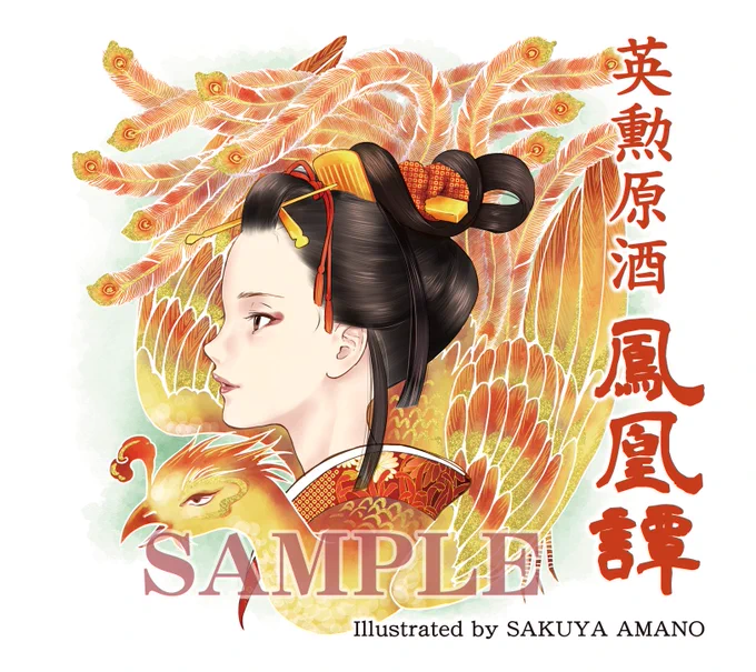 そろそろ夏も終わりなので、夏季限定ラベルの英勲原酒「麒麟譚・鳳凰譚」いかがでしょうか!カクテルも美味しいけど、うちでは毎日冷酒で飲んでますどっちも美味しいよ! #英勲  