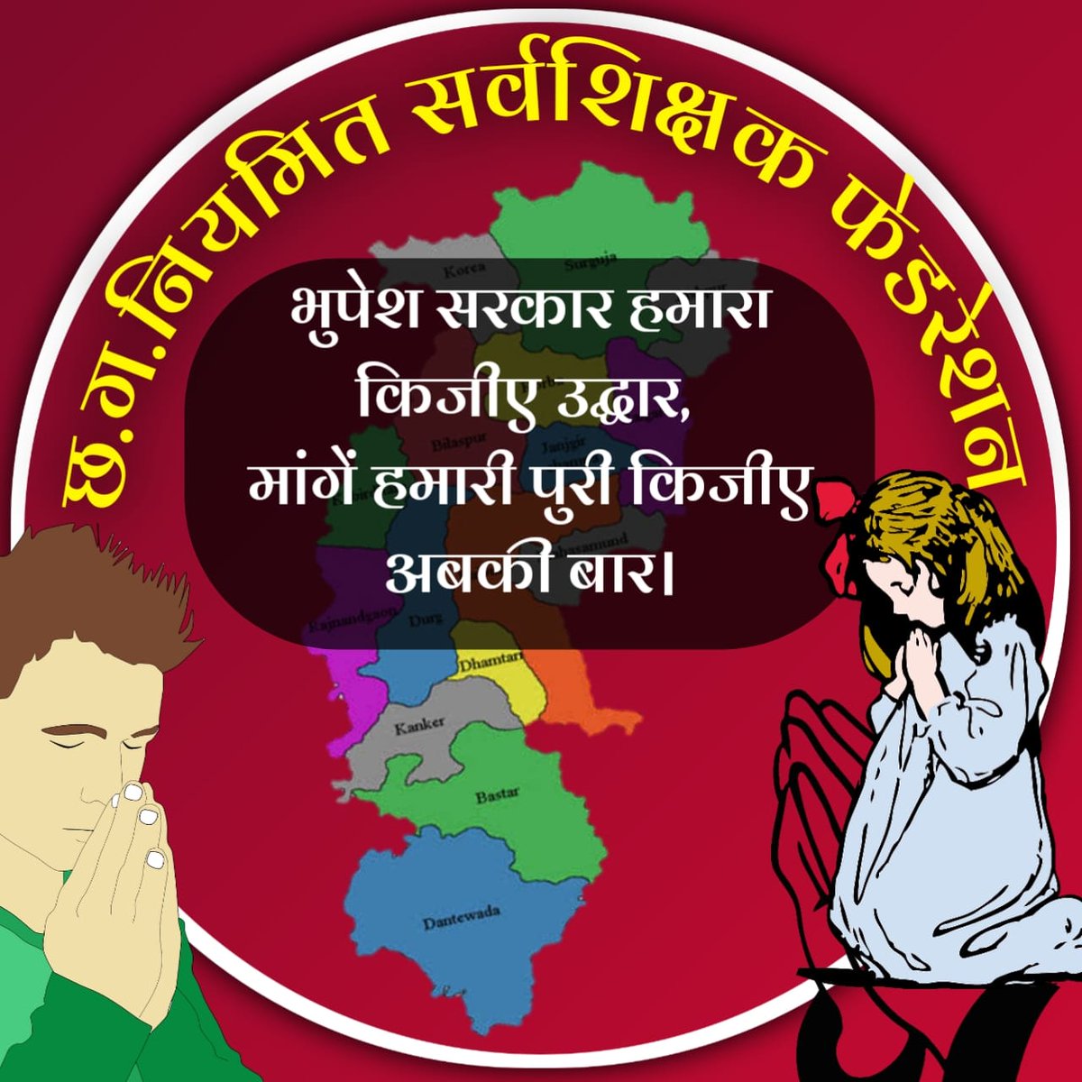 #स्टाईपेंड_बंद_करें
#परिवीक्षा_अवधि_कम_किजीए
#छग_नियमित_सर्वशिक्षक_फेड 
<a href="/bhupeshbaghel/">Bhupesh Baghel</a> 
<a href="/_vikasupadhyay/">Vikas Upadhyay</a> 
<a href="/GovernorCG/">Governor Chhattisgarh</a> 
<a href="/News18CG/">News18 Chhattisgarh</a>