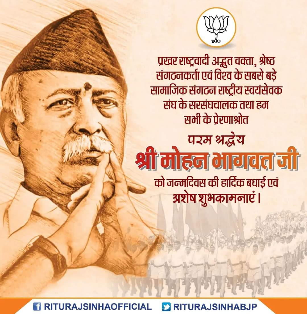 RiturajSinhaBJP's tweet image. प्रखर राष्ट्रवादी अद्भुत वक्ता, श्रेष्ठ संगठनकर्ता एवं विश्व के सबसे बड़े सामाजिक संगठन @RSSorg के सरसंघचालक तथा हम सभी के प्रेरणाश्रोत परम श्रद्धेय श्री मोहन भागवत जी को जन्मदिवस की हार्दिक बधाई एवं अशेष शुभकामनाएं।