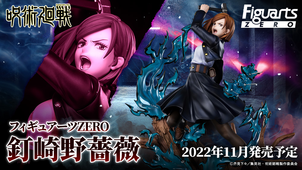 📺#日5『#呪術廻戦 #起首雷同編』！】 「#フィギュアーツZERO #釘崎