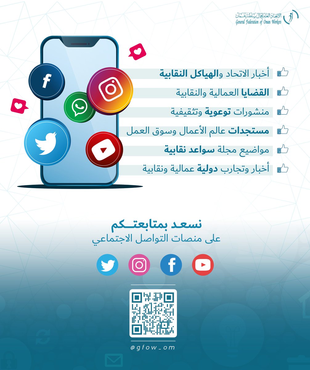 نسعد بمتابعتكم على منصات التواصل الاجتماعي.

#اتحاد_عمال_السلطنة