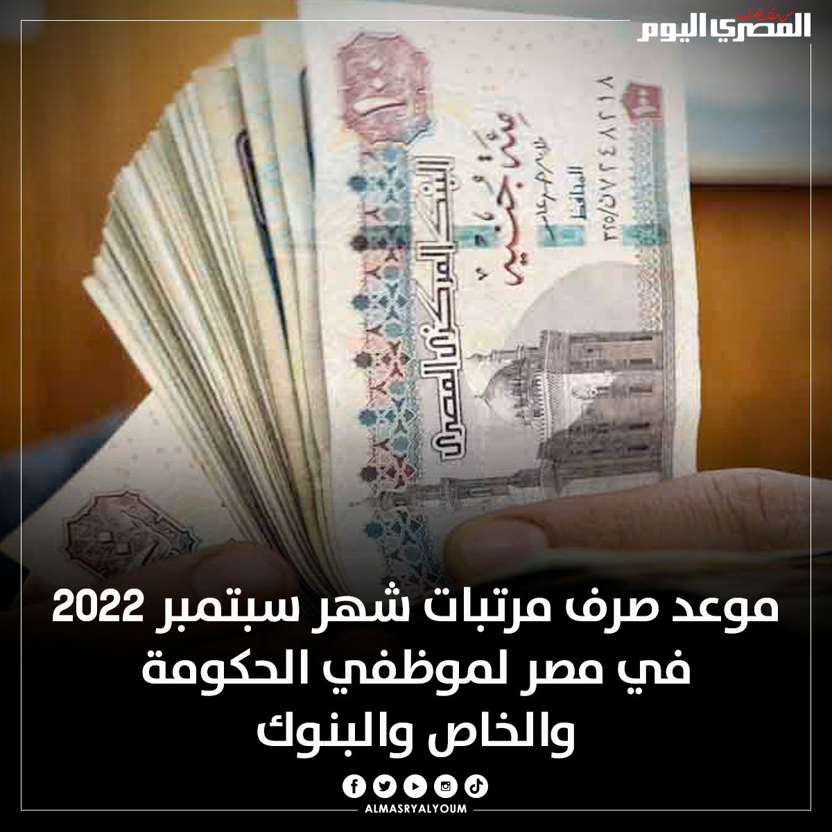 صحيفة المصري اليوم | موعد صرف مرتبات شهر سبتمبر 2022 في مصر لموظفي الحكومة  والخاص والبنوك