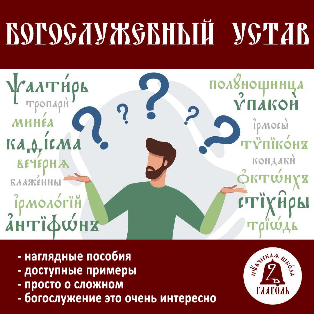 📕БОГОСЛУЖЕБНЫЙ УСТАВ онлайн курс: уровень начальный

📌цель курса: знакомство к основами богослужения;
📌умение составлять службы Литургии, вечерни, утрени, часов;
📌начало занятий по мере формирования групп;
📌продолжительность курса 15 занятий по 60… t2p.pw/Yjegw30Qwc