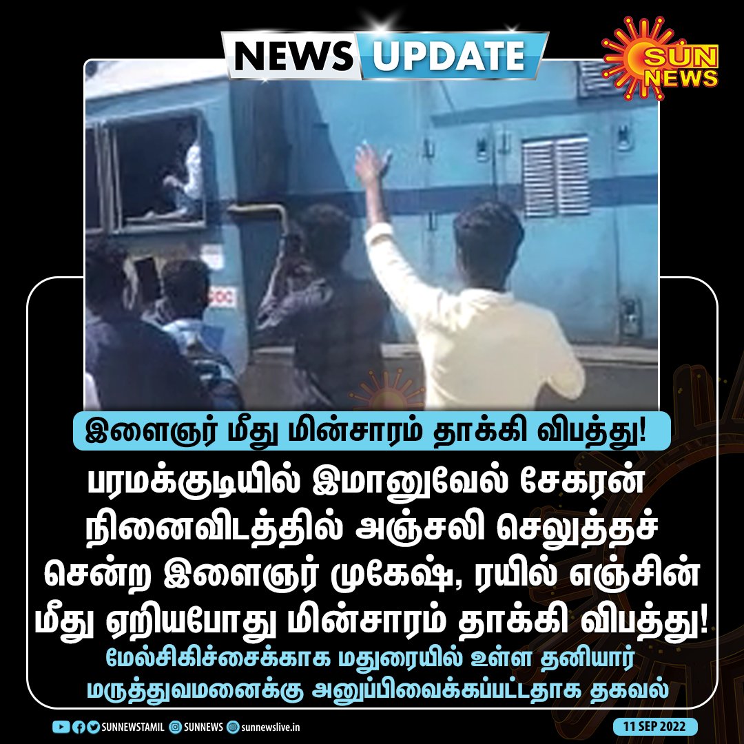 sunnewstamil's tweet image. #NewsUpdate | இளைஞர் மீது மின்சாரம் தாக்கி விபத்து 

#SunNews | #ImmanuelSekaran | #Accident