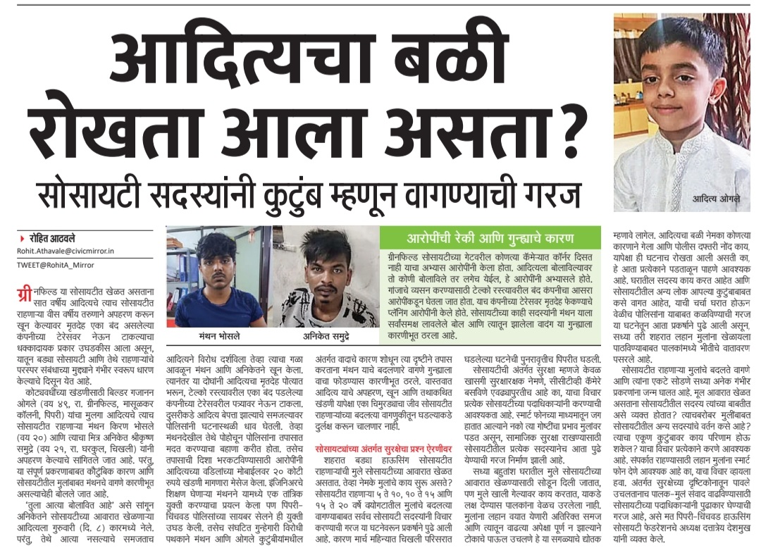 आदित्यचा बळी रोखता आला असता? सोसायटी सदस्यांनी कुटुंब म्हणून वागण्याची गरज. एखाद्याच्या वेगळ्या वागण्यावर वेळीच पोलिसांच्या मदतीने रिऍक्ट व्हा <a href="/mieknathshinde/">Eknath Shinde - एकनाथ शिंदे</a> <a href="/Dev_Fadnavis/">Devendra Fadnavis</a> <a href="/PCcityPolice/">पिंपरी चिंचवड पोलीस - Pimpri Chinchwad Police</a> <a href="/pcmcindiagovin/">पिंपरी चिंचवड महानगरपालिका Official</a> <a href="/pcmc_housing/">Pimpri Chinchwad Housing Soc Federation</a> <a href="/MhalungeSpeaks/">Mhalunge-Balewadi HousingSociety Association</a> <a href="/FITEMaharashtra/">Forum For IT Employees - FITE</a> <a href="/maheshklandge/">Mahesh Landge</a> <a href="/AnnaBansode/">Aamdar Anna Bansode</a>