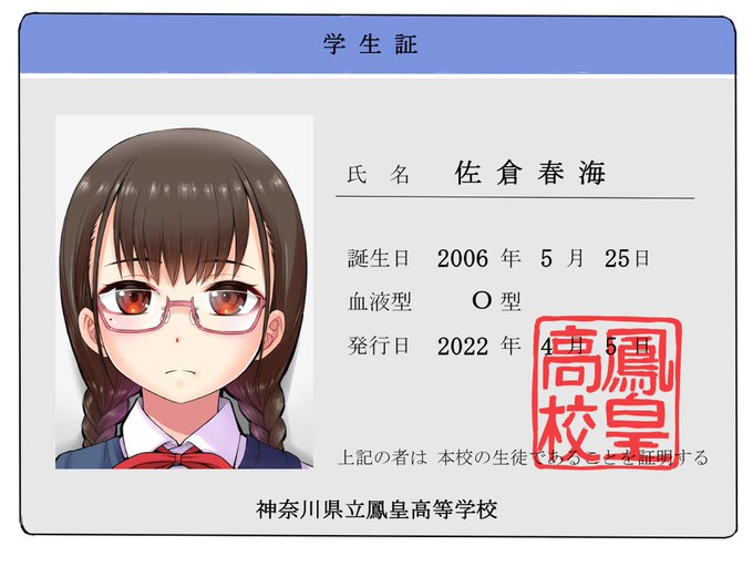 学生証の写真撮影日に欠席したので、彼氏と撮ってきた自前の証明写真を提出した系女子(委員長は中学時代のあだ名) 