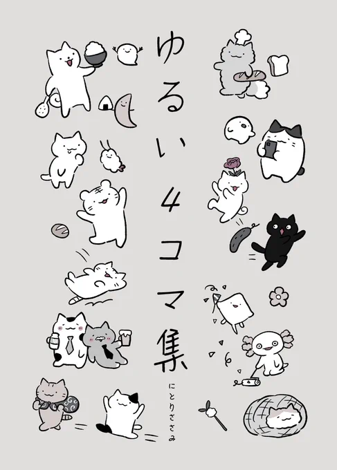 2016年〜Twitterなどで公開した漫画がKindle本になりました。全体的に加筆修正して見やすくなってます。お蔵入りになった未公開の漫画なども載っております🐱
ゆるい4コマ集   にとりささみ https://t.co/1uycsS3d0P 