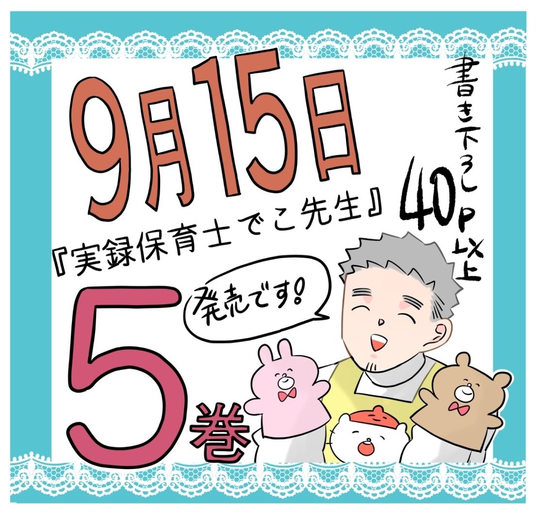 9️⃣月1️⃣5️⃣日に
でこ先生の5️⃣巻が発売されます〜!
是非よろしくお願いします🙏

ご予約はこちらから
↓
https://t.co/MpOsnfXXT1 