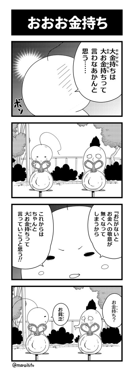 【再掲】ふりかえり四コマ漫画『おおお金持ち』
公園にこんな乗り物があります。
#丸い人の漫画 #4コマ漫画 #四コマ漫画 #漫画 #漫画が読めるハッシュタグ 