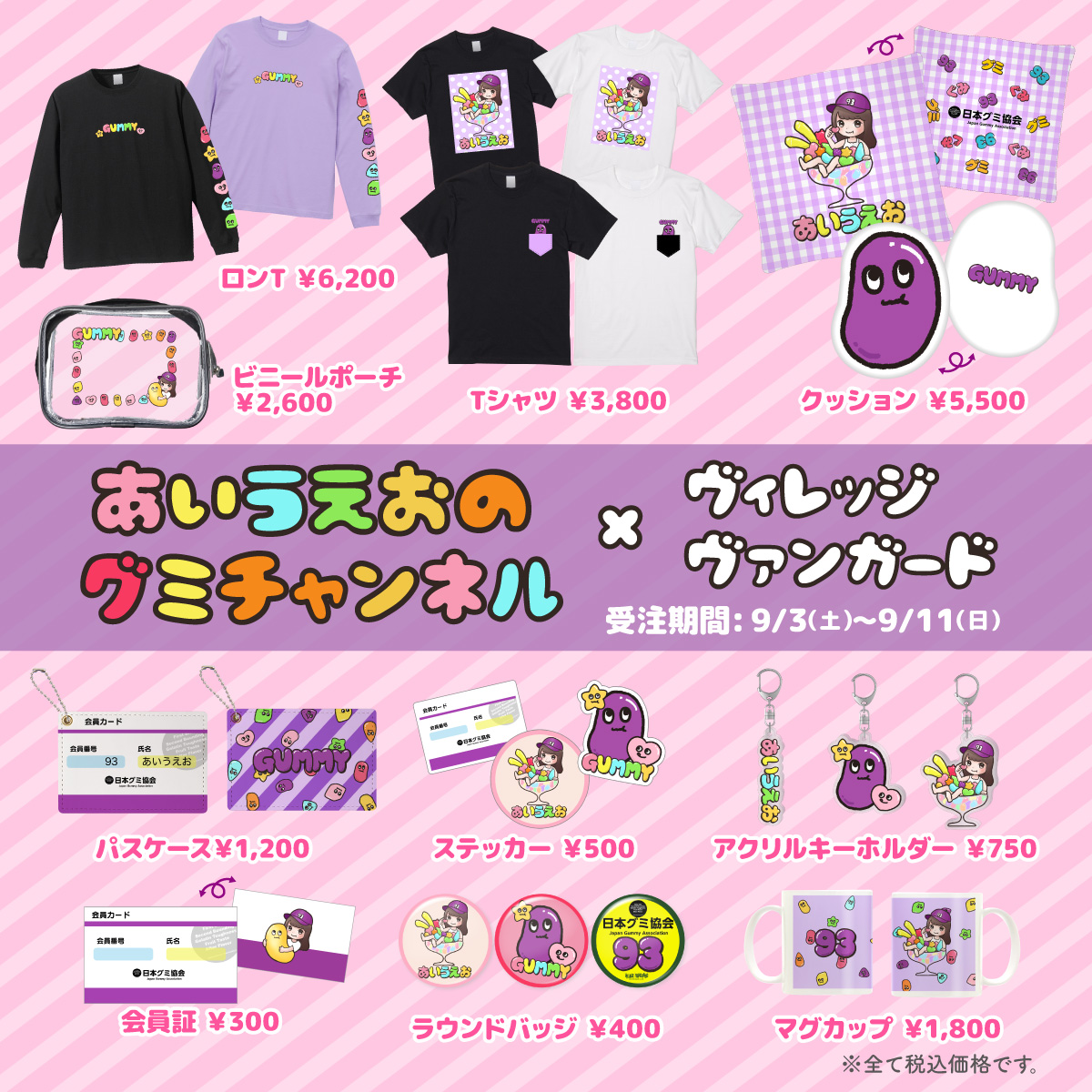 公式 ヴィレッジヴァンガード あいうえおのグミチャンネル コラボグッズ受注は本日23 59まで カラフルな イラストや 会員証デザインのグッズがめちゃ可愛い お見逃しなく 詳細 T Co Nlng8il9hv 受注ページ T Co 公式 ヴィレッジヴァンガード あいうえおのグミチャンネル コラボグッズ受注は本日23 59まで カラフルな イラストや 会員証デザインのグッズがめちゃ可愛い お見逃しなく 詳細 T Co Nlng8il9hv 受注ページ T Co