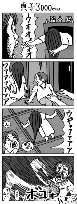 「貞子3000(作目)」#4コマR #漫画が読めるハッシュタグ 