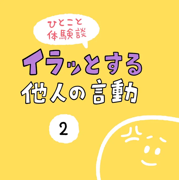 「イラっとする他人の言動」その2 