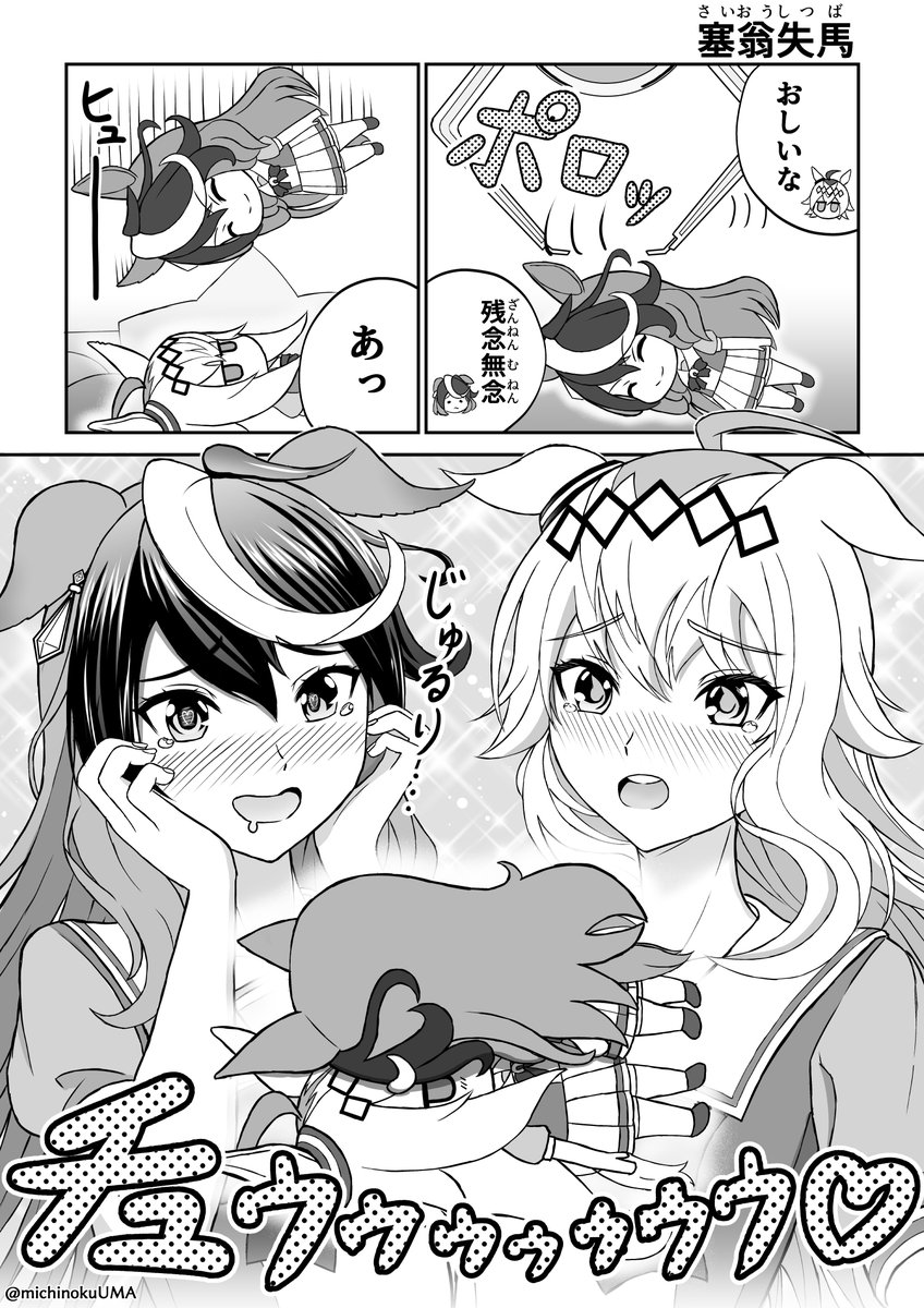 ルドオグ漫画「塞翁失バ」(塞翁失馬)

#ウマ娘  #ウマ娘プリティーダービー  #ルドオグ 