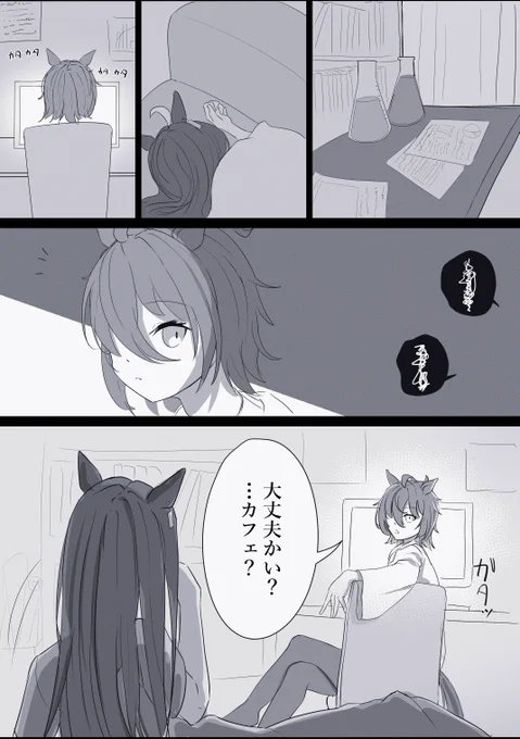 夜、旧理科準備室で過ごすタキカフェ漫画
#ウマ娘 #アグネスタキオン #マンハッタンカフェ
(1/3) 