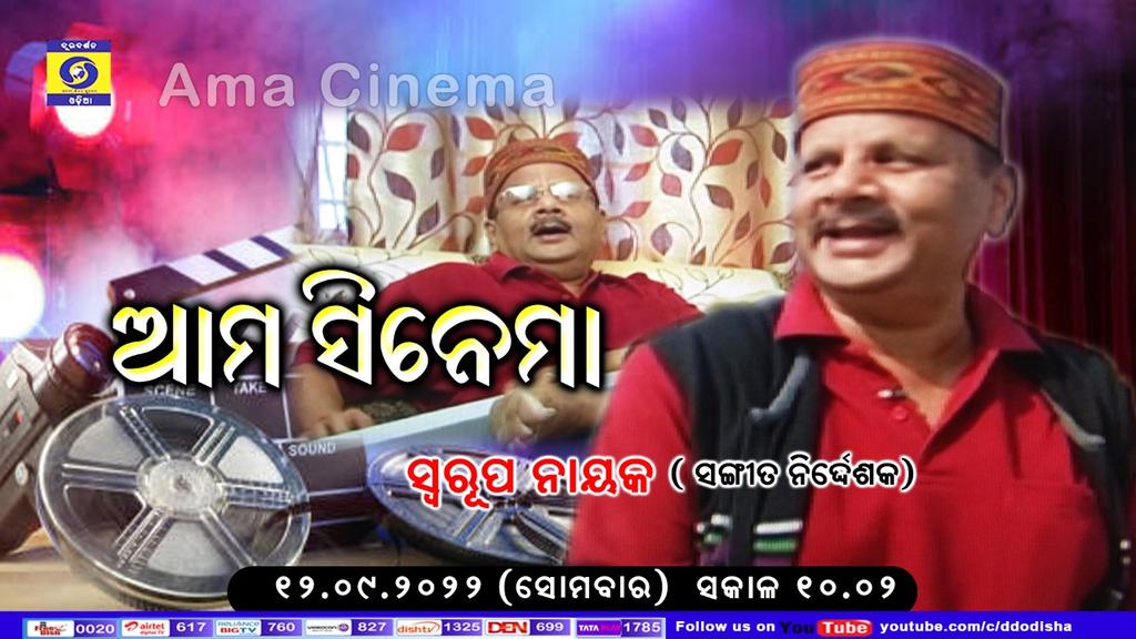 dd_odia's tweet photo. Watch #AmaCinema on 12.09.2022 (Monday) at 10.02 AM @dd_odia Guest : Swarup Nayak, Music Director . https://t.co/9CL9pZvbss