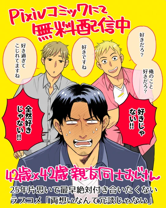 pixivコミックさんにて42歳×42歳親友同士おじさんBLが配信中です、25年片思いで最早絶対付き合いたくないこじれたおじさんが主人公のラブコメです
8年前の本なので絵もだいぶ拙いのですがおじさん愛はこめました、読んで頂けたら嬉しいです

https://t.co/BdVFLq9PAo 