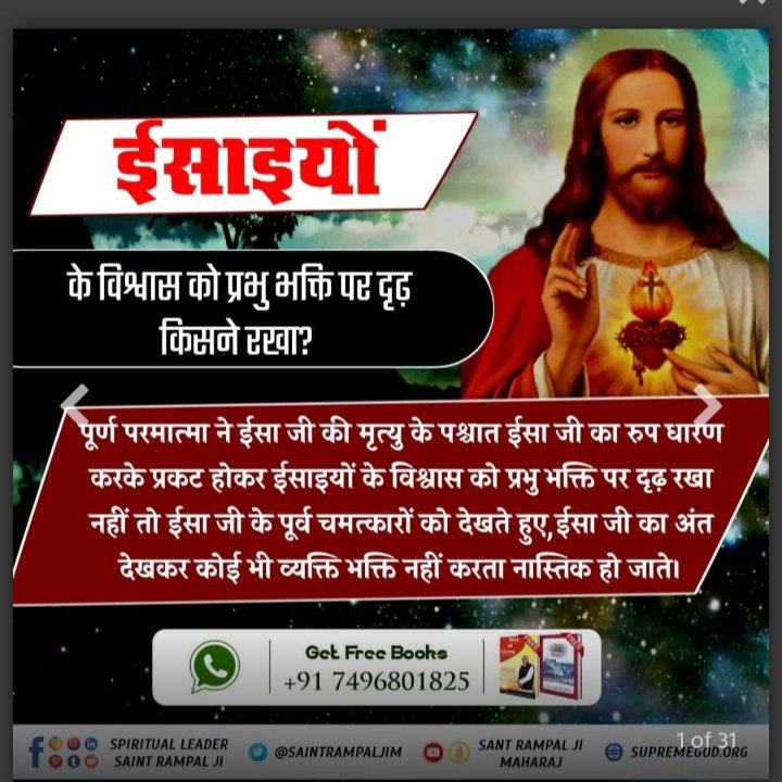 #UntoldTruthOfJesus 
 बाइबल के अनुसार परमात्मा साकार है।
जिसमे 6दिन में सृष्टि रचना करके सातवें दिन तख्त पर जा विराजे।
उसका नाम "कबीर"है।⭐⭐
