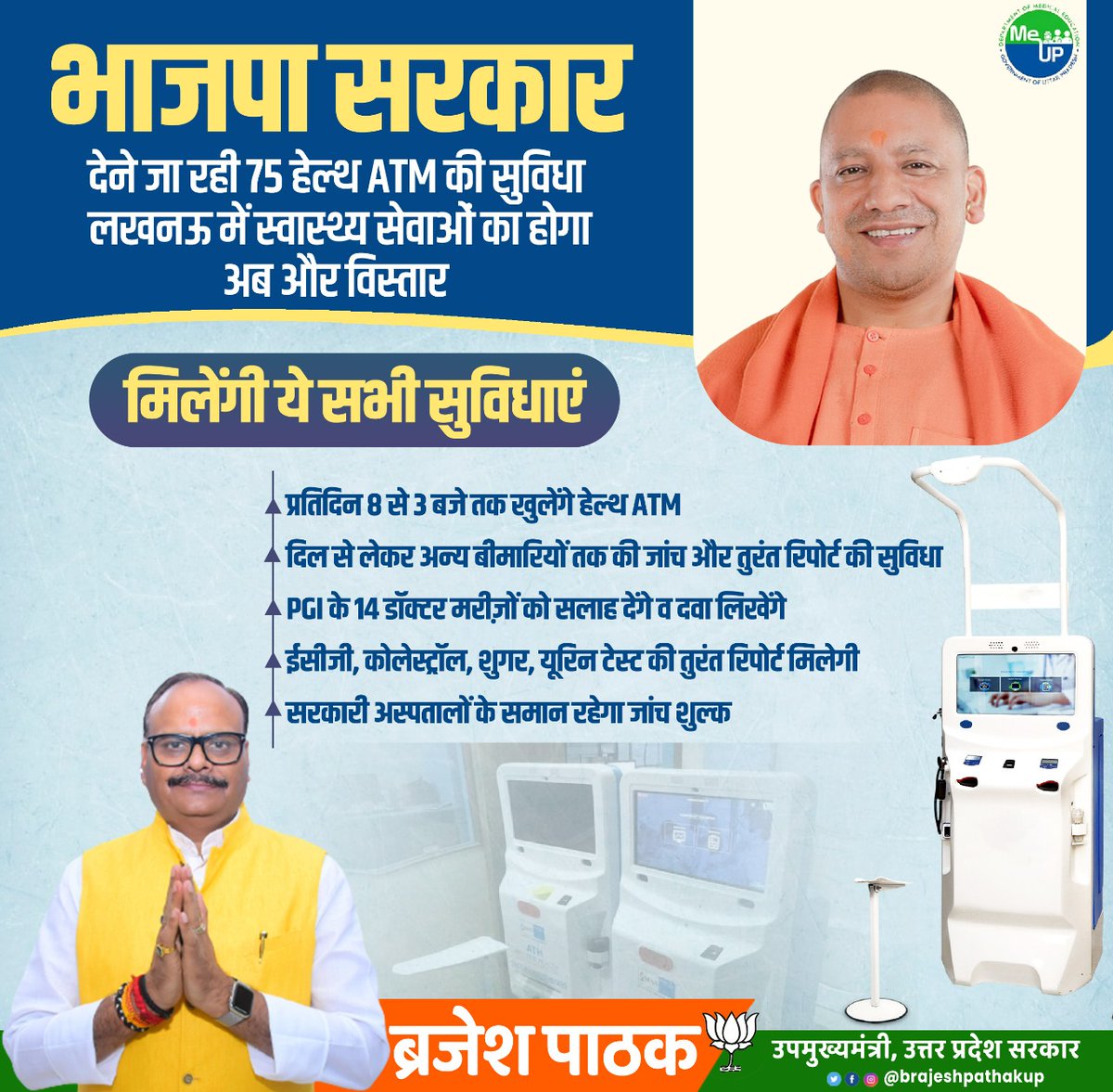 भाजपा सरकार देने जा रही 75 हेल्थ ATM की सुविधा लखनऊ में स्वास्थ्य सेवाओं का होगा अब और विस्तार।