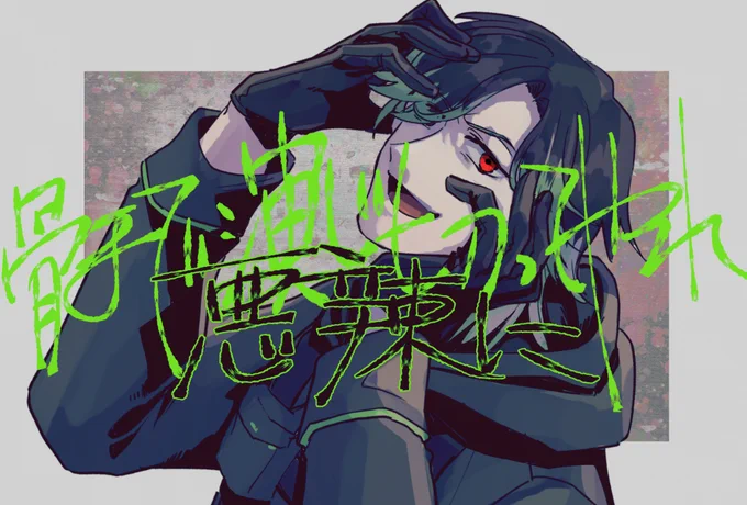 リクエストマロ『渋谷ハジメのヴィラン』 
