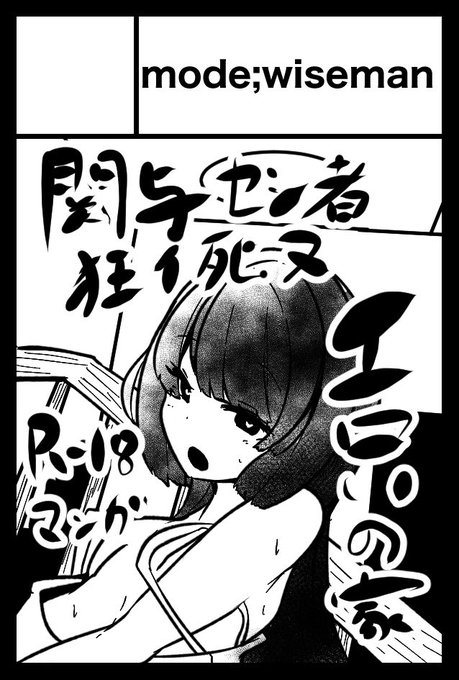 コミティア142申し込みしました。
足を踏み入れた者皆デスアクメする日本最強心霊スポット『エロいの家』の漫画予定です。 