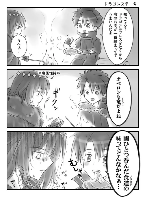 ぐだ+オベ 奈落のドラゴンステーキ 