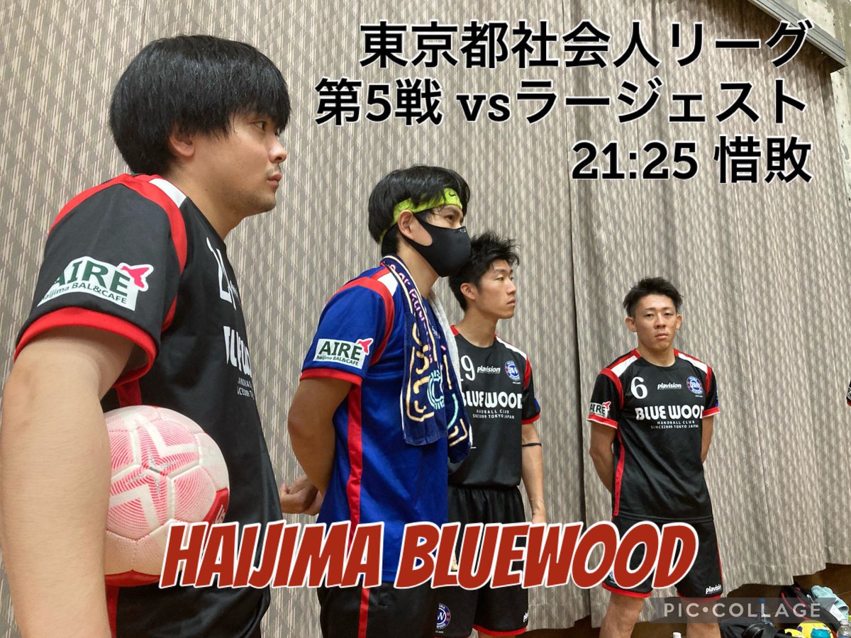 haijimahandball's tweet photo. 東京都社会人リーグ
第5戦 vsラージェスト
21:25惜敗…
しかし、エースコウセイ、フジノブ、ユウキはかなりいいシュートを放ってたが、交代要員がいないのはキツかった。次戦に期待しよう。

#plavision
#拝島ブルーウッド 
#ブルーウッド東海 
#ブルーウッド宮城 
#ハンドボール
#f4f https://t.co/g4G1wK0VLs