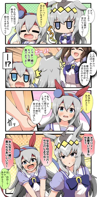 いざ頼られなくなるとちょっと寂しくなっちゃうタマモ
#ウマ娘
#タマモクロス 