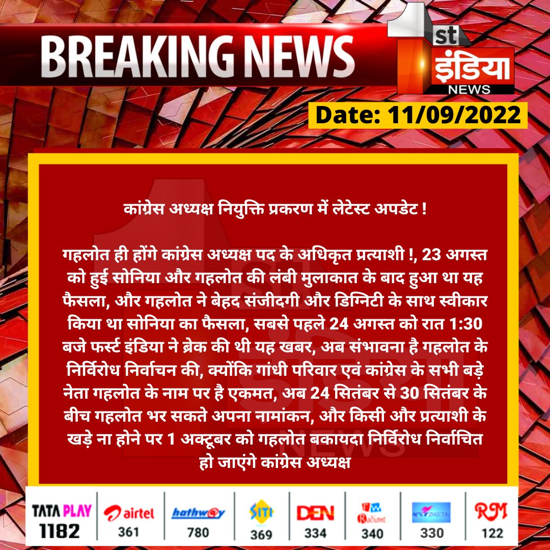 1stIndiaNews's tweet photo. कांग्रेस अध्यक्ष नियुक्ति प्रकरण में लेटेस्ट अपडेट !

गहलोत ही होंगे कांग्रेस अध्यक्ष पद के अधिकृत प्रत्याशी !, 23 अगस्त को हुई सोनिया और गहलोत की लंबी मुलाकात के बाद हुआ था यह फैसला...

#SoniaGandhi #Congress @ashokgehlot51 @INCRajasthan @INCIndia https://t.co/8toCTJ7Zok