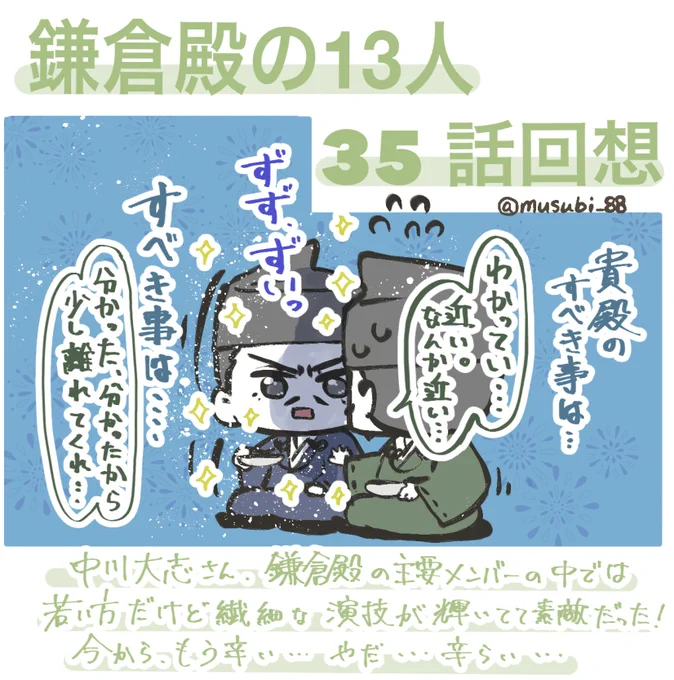 35話の回想
いつもクールな畠山殿が
感情を表に出してて、坂東武者らしい力強さを感じる回だった。
畠山家は、美男子な一族設定だけど平六も認めるくらい武士の家。
小栗さんや中川さんによる演技の掛け合い、熱量が凄くて辛い回なのにドキドキワクワクが止まらない!

 #鎌倉殿の13人
#鎌倉絵 
#殿絵 