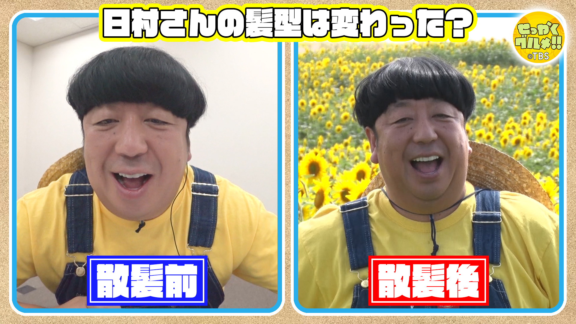 せっかくグルメ バナナマンのせっかくグルメ 公式 せっかくグルメ バナナマン 日村勇紀 設楽統 日村さんの髪型は1週間で変わったのか変わってないのか T Co Rbxnqtmfhq Twitter