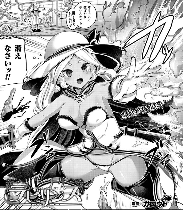 9月12日発売ののコミックアンリアルVol.99に
褐色賞金稼ぎちゃんが曰くつきのダンジョン潜入し
触手や丸呑みでぐちょぐちょにされる
「リビングラビリンス」が載っています!
漫画の最後にはお知らせもあるので
どうぞよろしくお願いします!🐙❤️💦
https://t.co/EtK2TPXkzg 