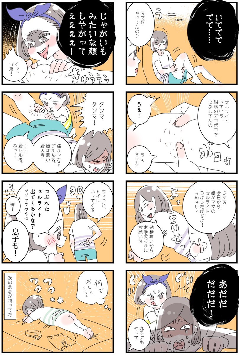 「我が家のセルライト潰し屋さん」
下半身デブの私のふとももには、セルライトがいっぱい!食べる量は確実に減っているのに、30代になってから、ほんっとに痩せない。食べたら食べただけ太る。なんなら、水を飲んでも太る。どういうことー?!そんなある日、娘がある提案をしてくれたのですが…😂 