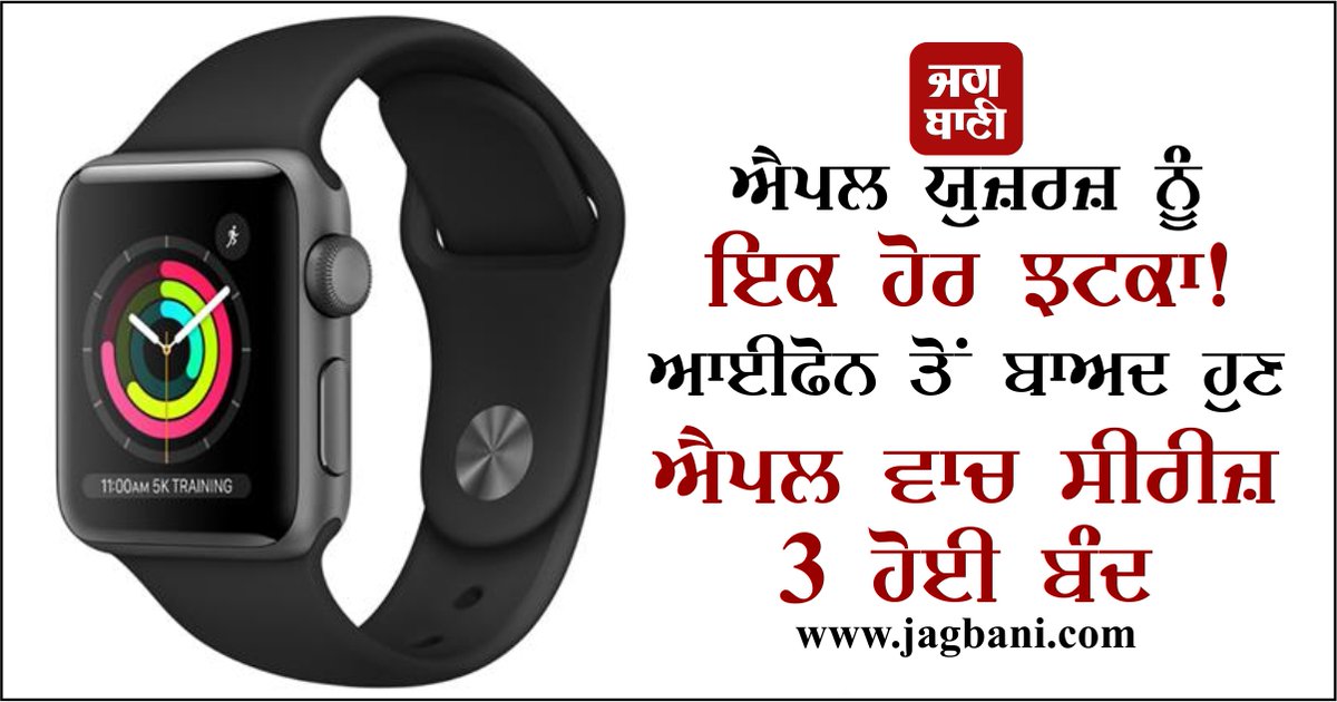 JagbaniOnline's tweet photo. ਐਪਲ ਯੂਜ਼ਰਜ਼ ਨੂੰ ਇਕ ਹੋਰ ਝਟਕਾ! ਆਈਫੋਨ ਤੋਂ ਬਾਅਦ ਹੁਣ ਐਪਲ ਵਾਚ ਸੀਰੀਜ਼ 3 ਹੋਈ ਬੰਦ
https://t.co/bWi4eg4Wb5
#Apple #AppleWatch #iPhone #Discontinues #AppleWatchSeries3 https://t.co/vZ240x1hl6