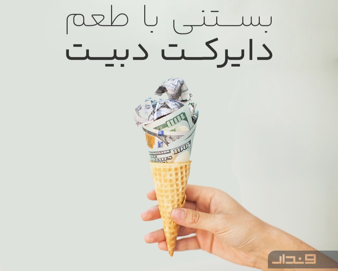 vandarpay's tweet photo. شاید فکر کنید ترکیب بستنی و دایرکت دبیت عجیب و بی‌معنی باشد، اما درواقع بستنی در این بخش از تاریخ فینتک نقش مهمی داشته است. سرویس دایرکت دبیت اولین‌بار در انگلستان استفاده شد. الستر هنتون ایده‌ی دایرکت دبیت را در سال ۱۹۶۴
۱/۴ https://t.co/KzqZDC5Org