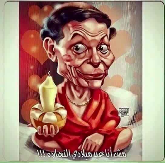 مش أنا عيد ميلادى انهاردة