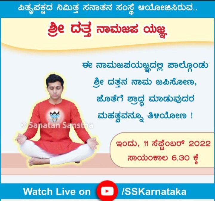 ಪಿತೃಪಕ್ಷದ ನಿಮಿತ್ತ ಸನಾತನ ಸಂಸ್ಥೆ ಆಯೋಜಿಸಿರುವ..

#ಶ್ರೀದತ್ತ ನಾಮಜಪ ಯಜ್ಞ 📿
#PitraPaksha2022
ಈ ನಾಮಜಪಯಜ್ಞದಲ್ಲಿ ಪಾಲ್ಗೊಂಡು ಶ್ರೀ ದತ್ತನ ನಾಮ ಜಪಿಸೋಣ, ಜೊತೆಗೆ ಶ್ರಾದ್ಧ ಮಾಡುವುದರ ಮಹತ್ವವನ್ನೂ ತಿಳಿಯೋಣ !

ಇಂದು, 11 ಸೆಪ್ಟೆಂಬರ್ 2022

ಸಾಯಂಕಾಲ 6.30 ಕ್ಕೆ
#sundayvibes

Watch on :  Youtube.com/sskarnataka